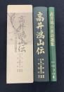高井鴻山伝　高井鴻山漢詩選集　2冊セット