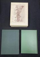 高井鴻山伝　高井鴻山漢詩選集　2冊セット