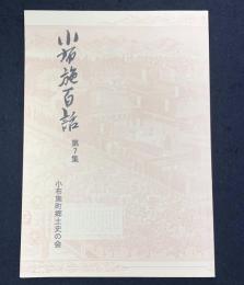 小布施百話　第7集