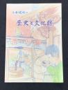 小布施町の歴史と文化財