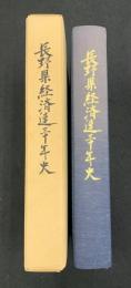 長野県経済連三十年史