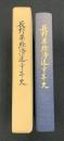 長野県経済連三十年史