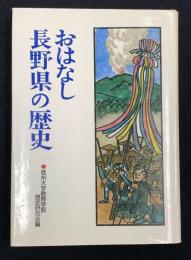 おはなし長野県の歴史