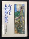 おはなし長野県の歴史