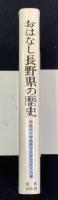 おはなし長野県の歴史