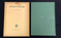 現代経済学の基本問題