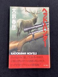 ヘッド・ハンター