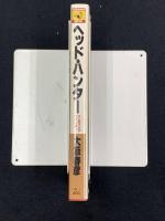 ヘッド・ハンター