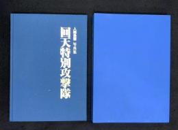 回天特別攻撃隊 : 人間魚雷・写真集