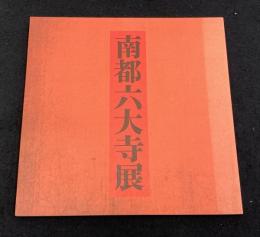 南都六大寺展図録 : 仏教美術の源流