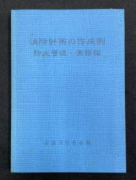 消防計画の作成例 : 防火管理・実務編