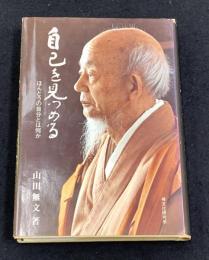 自己を見つめる : ほんとうの自分とは何か