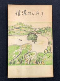 信濃のしおり