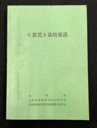 そ菜花き栽培要説