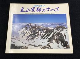 立山・黒部のすべて : アルペンルート