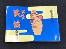 ポケット民謡　合本篇 : 標準民謡歌詞集