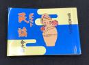 ポケット民謡　合本篇 : 標準民謡歌詞集