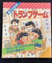 絵でわかるトランプゲーム