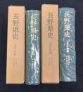 長野県史　近世史料編　　第八巻一・二　北信地方　2冊セット