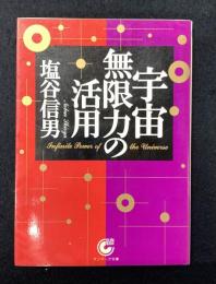宇宙無限力の活用