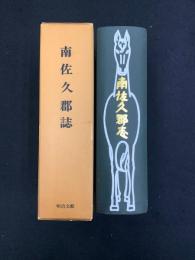 日本郡誌史料集成　中部地方　南佐久郡誌