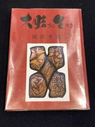 木彫りに生きる