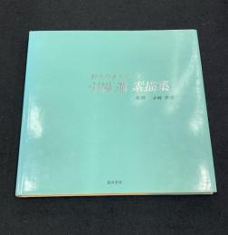 引場進素描集 : 製糸のまちは今