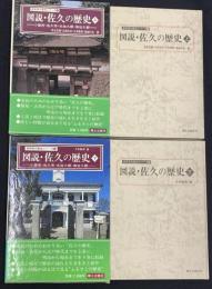 図説・佐久の歴史　上下巻セット