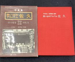 佐久 : 明治・大正・昭和