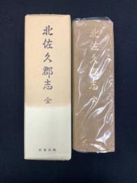 北佐久郡誌　全　〔復刻版〕