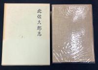 北佐久郡誌　全　〔復刻版〕