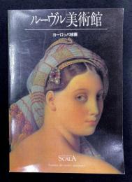 ルーヴル美術館 : ヨーロッパ絵画