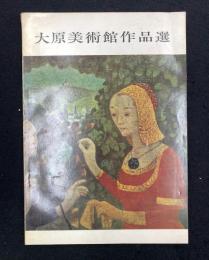 大原美術館作品選