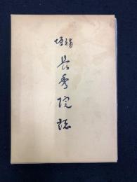 長秀院誌　増補版