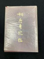 長秀院誌　増補版