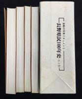 長野県民100年史 : 激動の写真ドキュメント