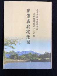 黒澤嘉兵衛物語 ―八重原新田開発の祖 用水堰開削にささげた