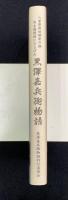 黒澤嘉兵衛物語 ―八重原新田開発の祖 用水堰開削にささげた