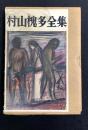 村山槐多全集