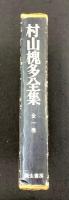 村山槐多全集