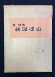 荻原碌山 : 彫刻家