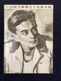 小山敬三画業三十年展目録