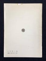 小山敬三画業三十年展目録