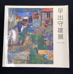 早出守雄展 : 水彩画の逸材