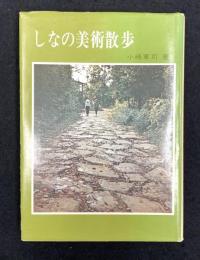 しなの美術散歩