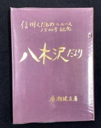 信州くだものニュース1500号記念　八木沢だより
