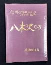 信州くだものニュース1500号記念　八木沢だより