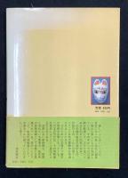 ふるさとの民芸・郷土・工芸品　特選200