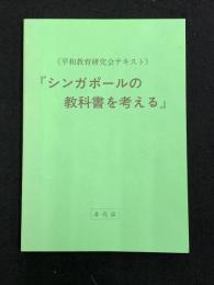 『シンガポールの教科書を考える』 : 《平和教育研究会テキスト》