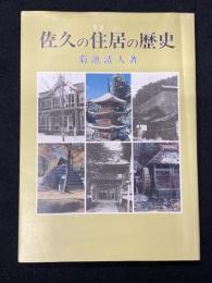 佐久の住居の歴史 : 佐久の建築史